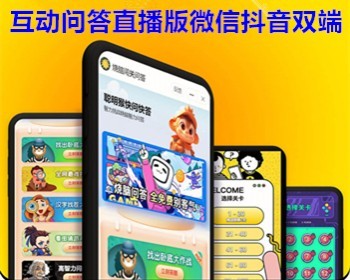 互动问答直播游戏程序问答找不同找茬找卧底看图猜英雄猜成语问答 亲测