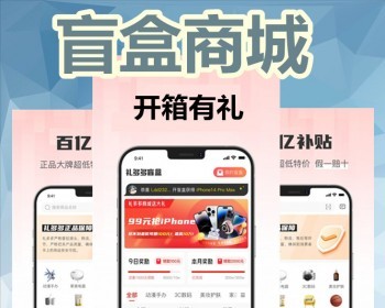 盲盒开盒扭蛋机定制福袋商城小程序海外一番赏开发无限赏潮玩藏品区块链app源码