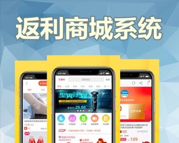 商城领券购物返利CPS分销淘宝客APP系统开发外卖霸王餐积分多商家入驻VIP会员软件源码
