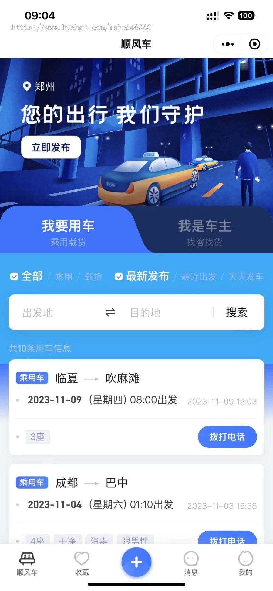 同城拼车顺风车找车用车系统支持 APP+公众号+小程序