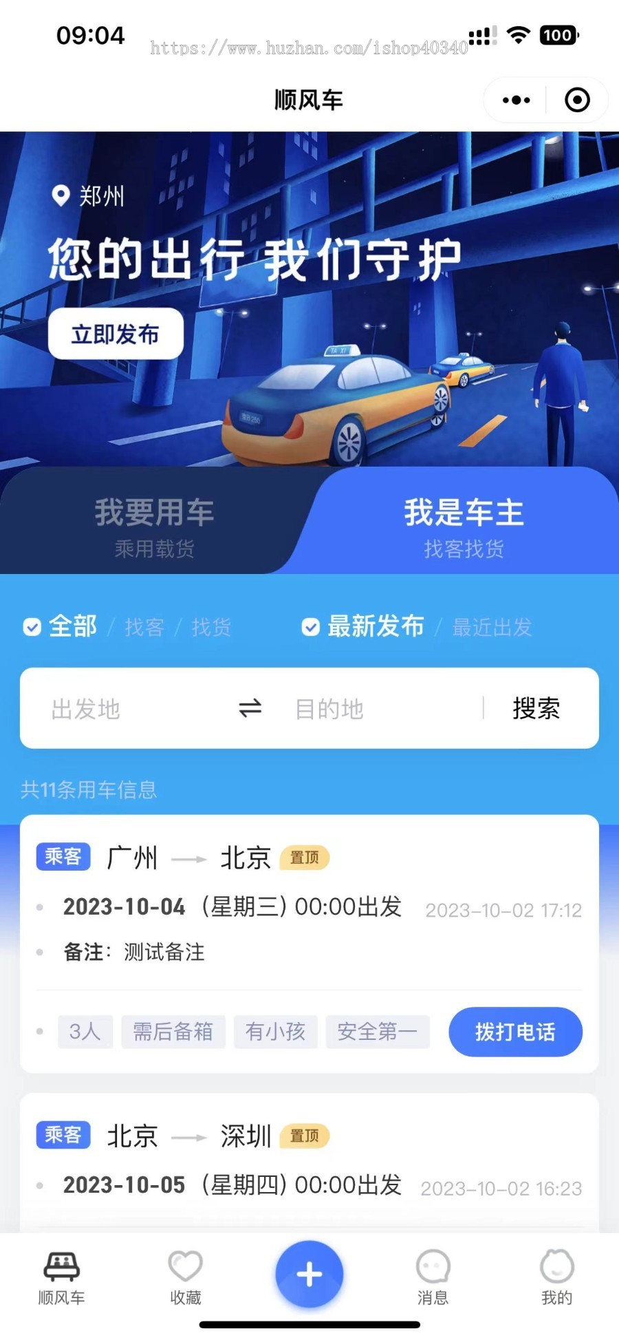 同城拼车顺风车找车用车系统支持 APP+公众号+小程序
