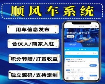 顺风车小程序用车信息发布平台支持商家入驻加盟拼车系统拉货拼车小程序