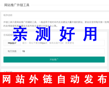 全自动发外链外链工具源码推广外链网站增加外链站长工具一键批量自动外链发布平台