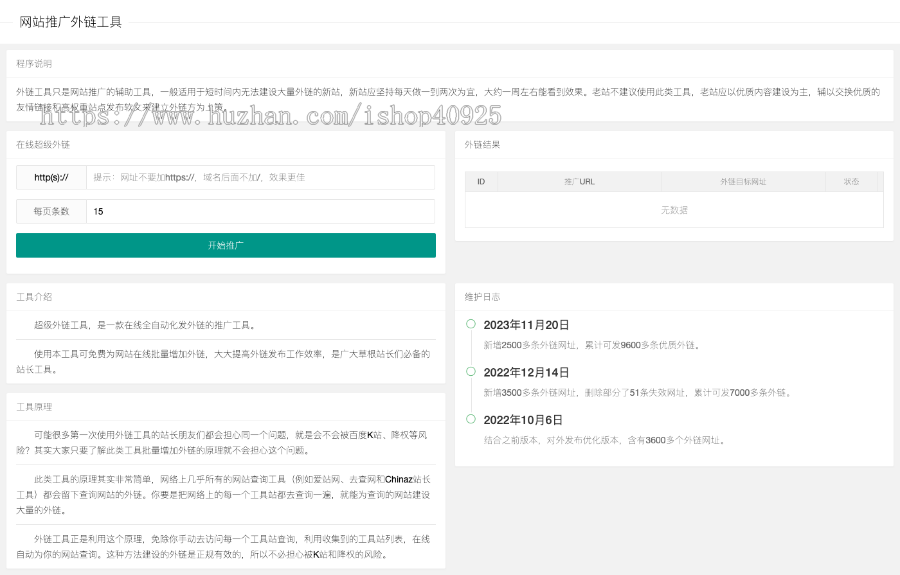 全自动发外链外链工具源码推广外链网站增加外链站长工具一键批量自动外链发布平台