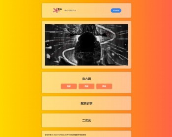 【完整版】樱花导航系统源码 二次元分类导航门户 垂直导航网站【XY34】