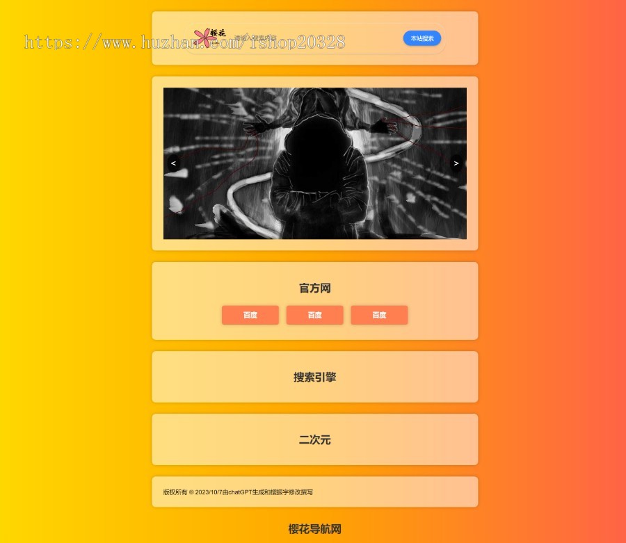 【完整版】樱花导航系统源码 二次元分类导航门户 垂直导航网站【XY34】