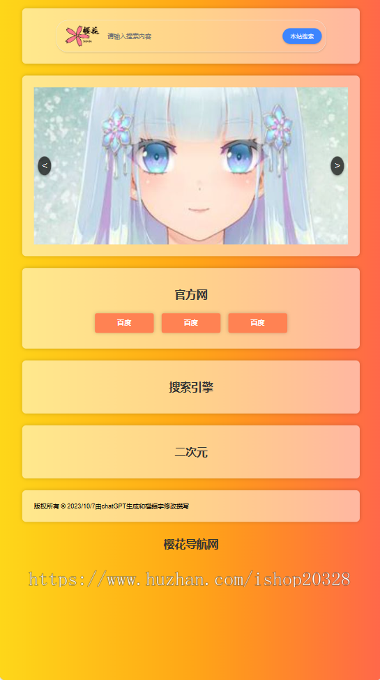 【完整版】樱花导航系统源码 二次元分类导航门户 垂直导航网站【XY34】