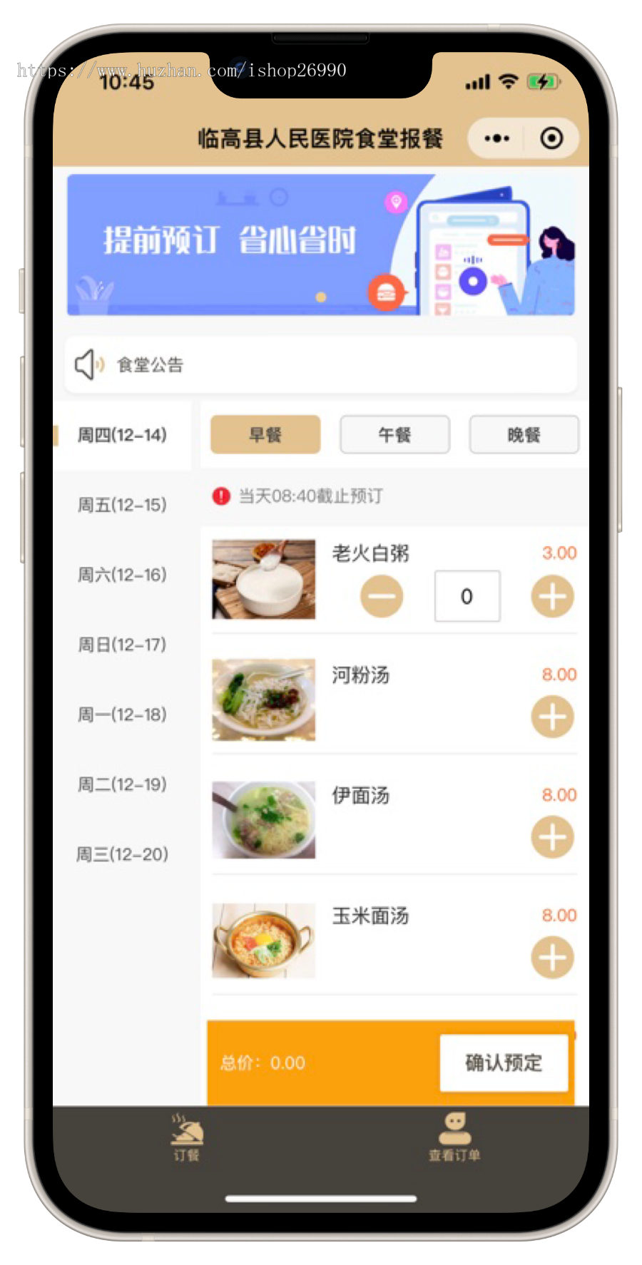 医院订餐系统,食堂报餐,一床一码,扫码核销