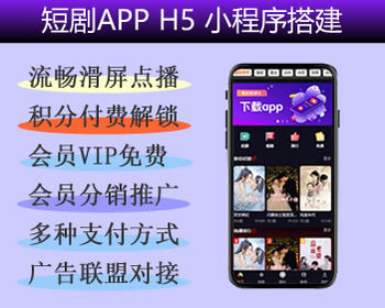 智风短剧APP/小程序/H5源码 支持短剧接口授权 uniapp+php开源短剧系统 支持二次开发