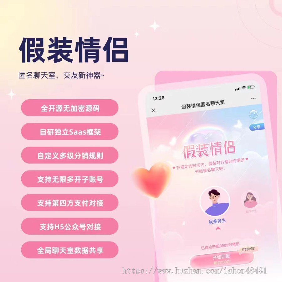 假装聊天情侣快速升温小游戏匿名聊天室社区交友吸进项目扩列免公众号易支付分销源码