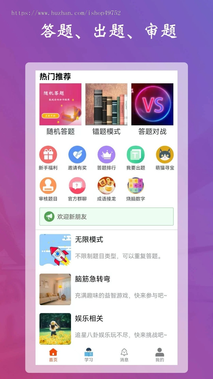 答题游戏APP小程序系统答题闯关题库刷题休闲益智游戏平台源码搭建