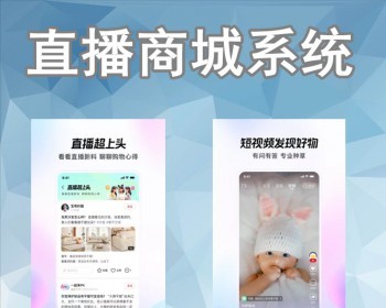 直播商城APP开发直播带货连麦PK数据分析分销推广定制商家入驻积分兑换商城APP源码