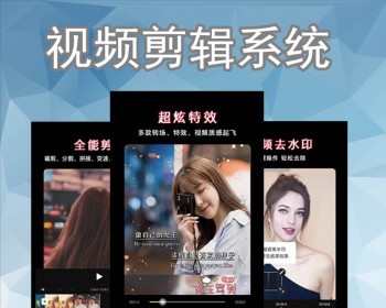 短视频编辑剪辑APP手机软件字幕图相册h5系统转场无水印字体剪辑vip素材源码系统