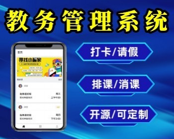 升级版教育培训机构管理系统排课打卡教务系统教师管理教育软件教育系统管理源码