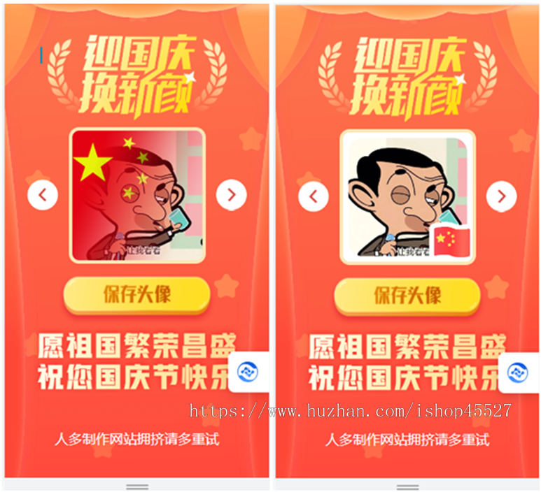 html国庆风头像在线一键制作网站源码可放入任何网站当插件使用含9套模版可增加