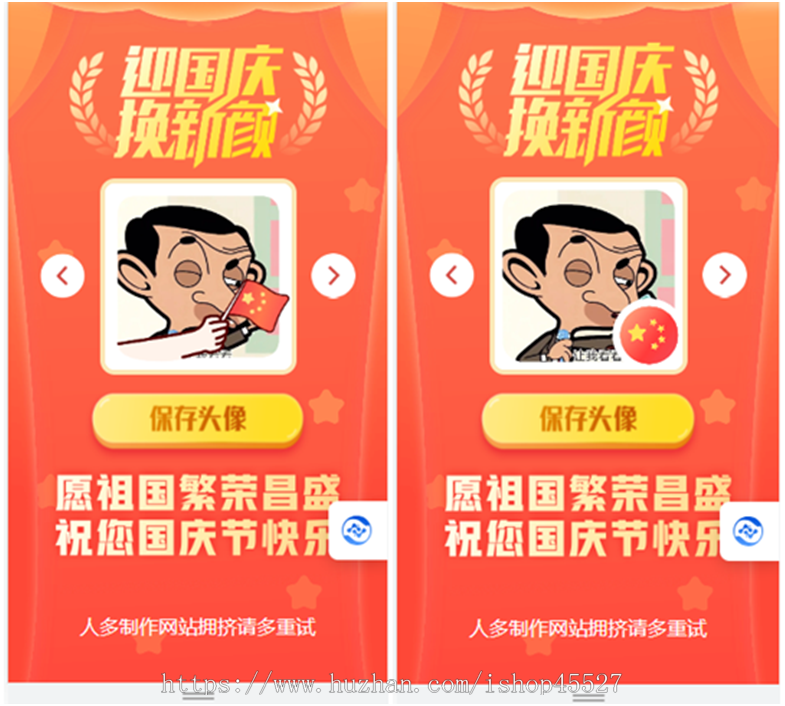 html国庆风头像在线一键制作网站源码可放入任何网站当插件使用含9套模版可增加