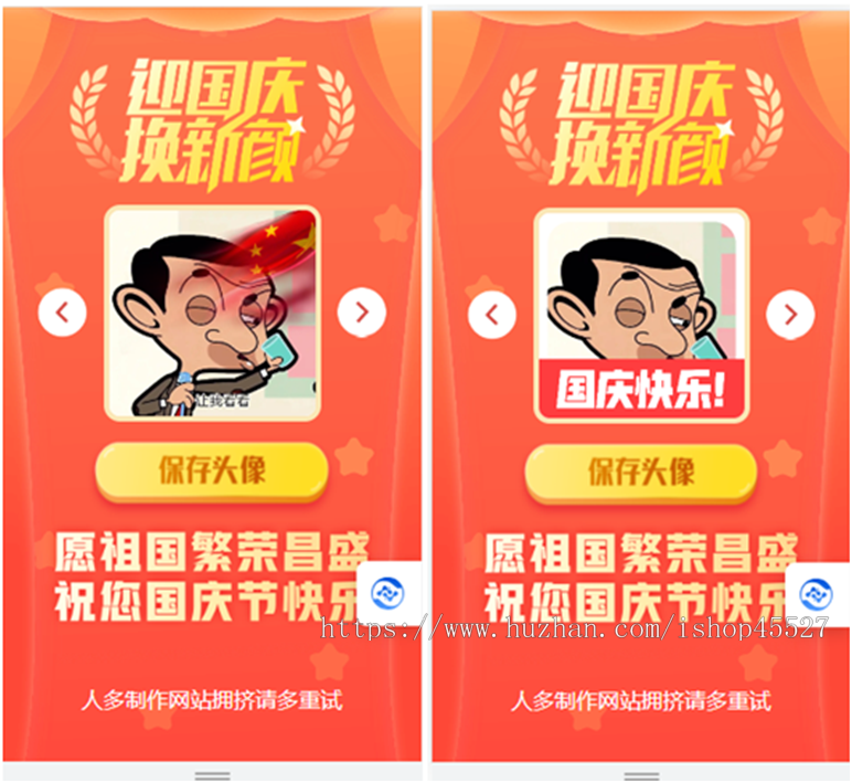 html国庆风头像在线一键制作网站源码可放入任何网站当插件使用含9套模版可增加