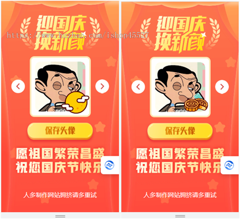 html国庆风头像在线一键制作网站源码可放入任何网站当插件使用含9套模版可增加