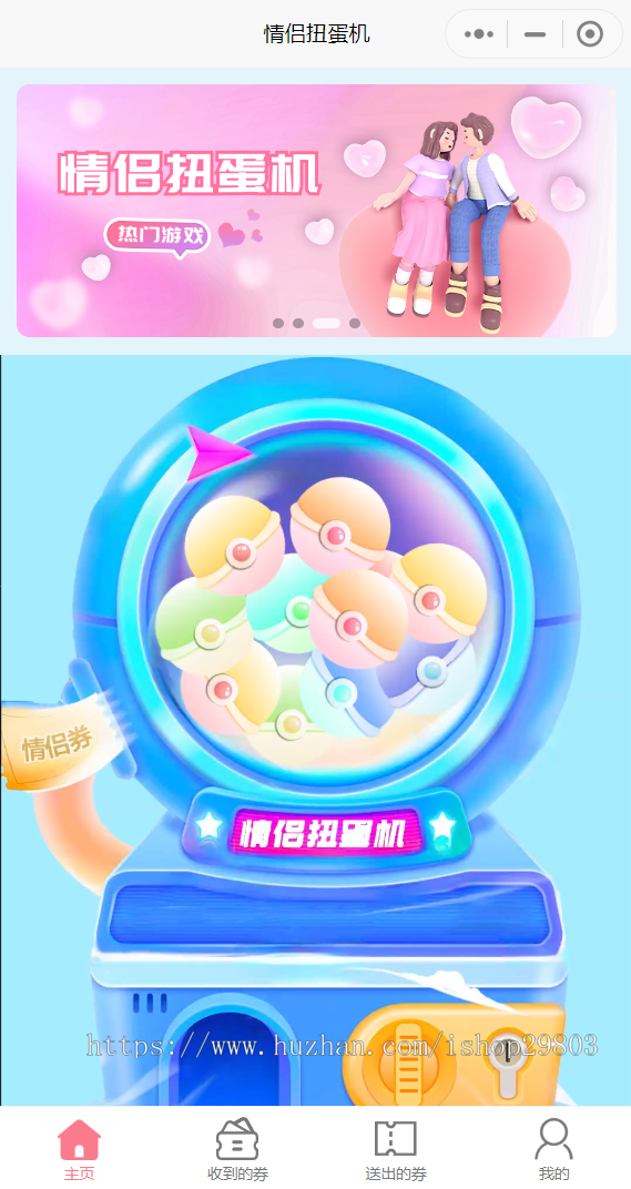2026正版,情侣兑换券小程序源码,情侣扭蛋机,情侣飞行棋管理对接官方支付风口项目