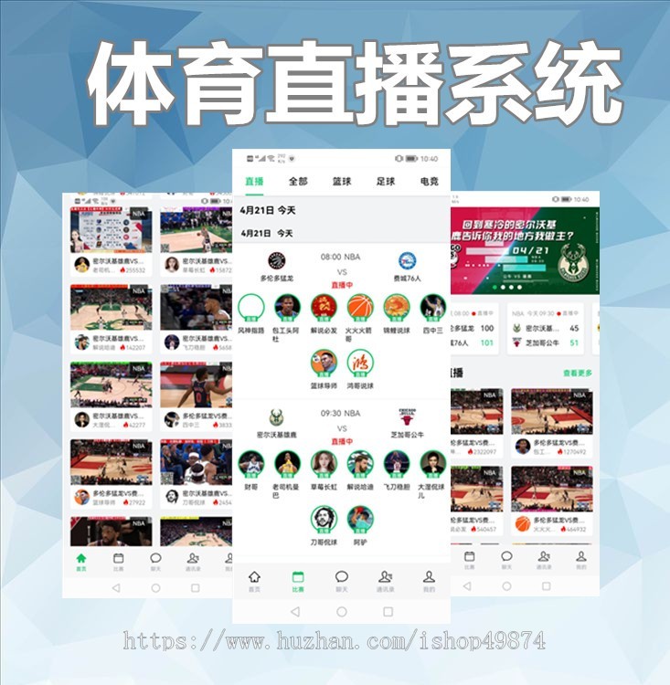 体育赛事资讯比赛直播APP定制H5网页赛事转播自媒体转播开发软件系统源码搭建