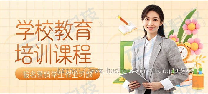 学校教育培训课程课件报名营销学生作业习题小程序
