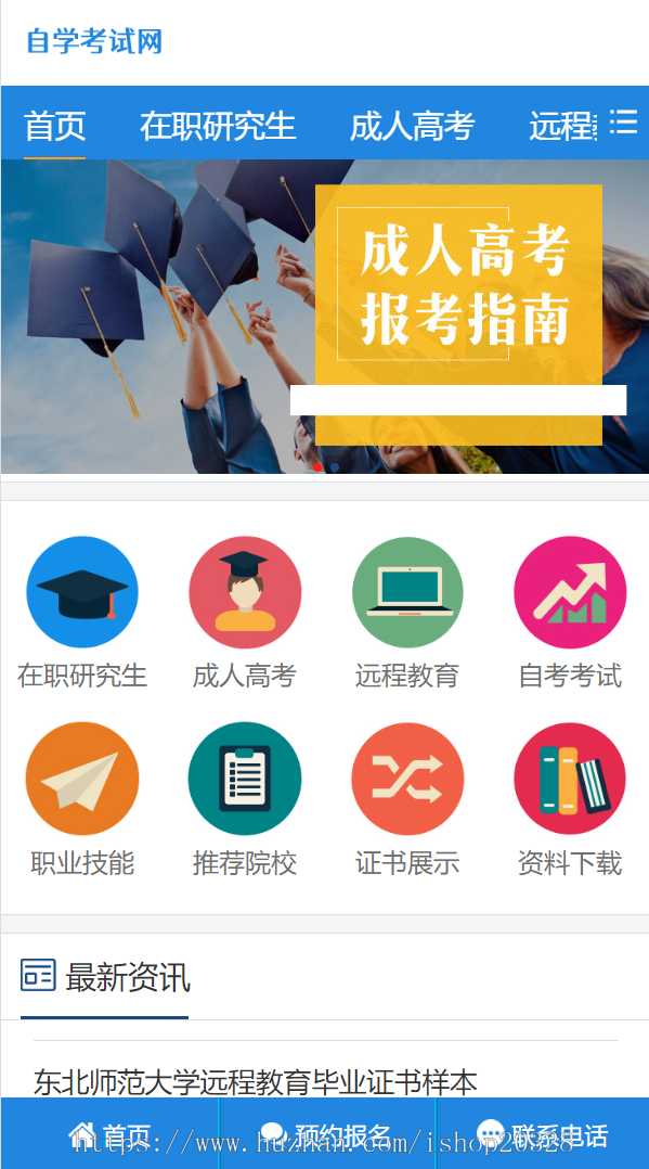 【含数据】自学考试网站源码 网上报名/成人高考/在职研究生/自考/院校/证书【XY38】