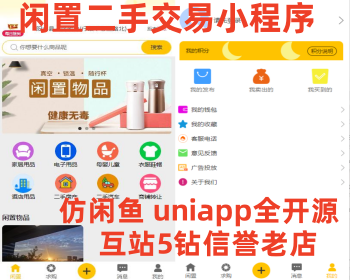 仿闲鱼闲置二手交易小程序APP二手物品买卖交易平台求购商城同城信息汽车咸鱼