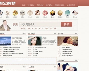 帝国cms周公解梦网站模板源码 解梦模板 周公解梦网站整站数据PC+WAP手机版源码