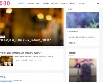 简介风格自媒体新闻资讯网站帝国模板 帝国cms个人博客类手机自适应通用模板