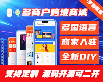 【持续更新】全新多语言多商户TikTok跨境商城源码|独立站跨境商城外贸电商系统App