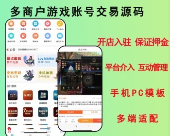 2026游戏账号交易平台担保平台系统源码多端适配Pc+小程序+H5手机电脑自定义模版源码