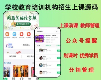 2026学校教育培训机构招生小程序上课课时消课公众号提醒划课时源码开源可二开
