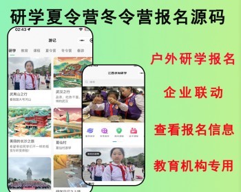 2026教育培训专用户外研学报名,夏令营冬令营报名系统源码