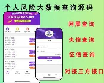 2026机构专用【个人风险大数据查询】征信查询程序 网黑失信查询系统源码对接三方