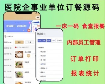 2026医院诊所卫生院订餐系统/食堂报餐/一床一码/扫码核销源码