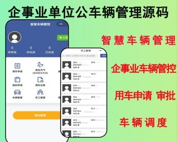 2026公车管理智慧车辆管理系统车辆管控小程序定制汽车智慧管理源码