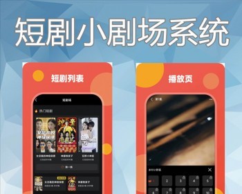 短剧网剧短视频H5小程序APP开发影视分类付费充值追剧分销系统源码搭建