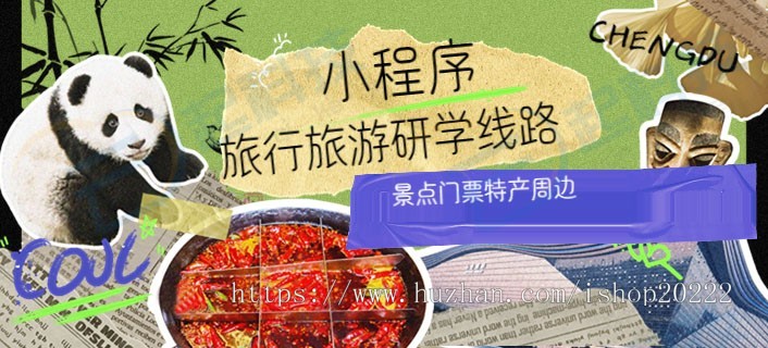 旅行旅游研学线路景点门票特产周边小程序开源版