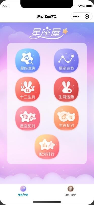2026修复版星座运势周公解梦查运势算命微信小程序源码周易/风水/测算/生肖/星座/算命