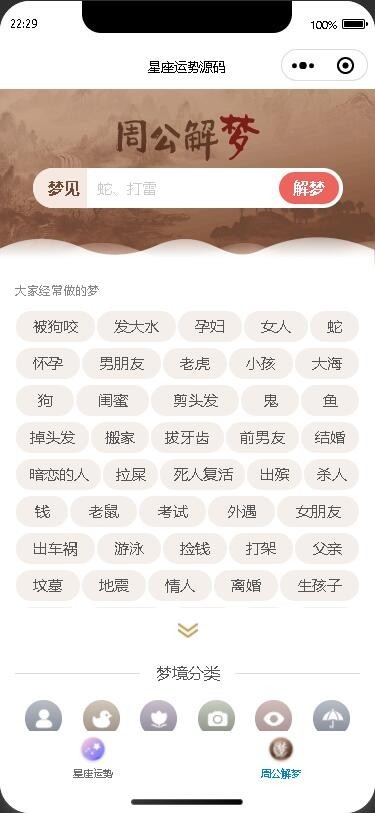 2026修复版星座运势周公解梦查运势算命微信小程序源码周易/风水/测算/生肖/星座/算命