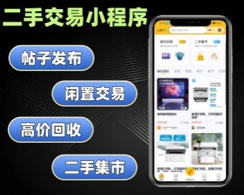二手交易小程序定制 闲置物品交易平台软件开发 二手物品买卖软件定做