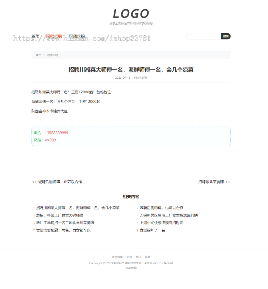 (自适应手机端)厨师招聘信息发布类网站模板