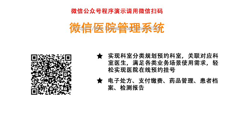微信医院管理,在线预约挂号,处方缴费,检测报告,门诊社区预约核销,AI医生,微信公众号php源码