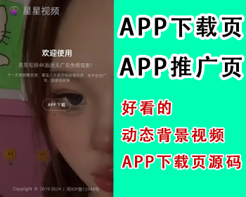 动态背景短视频APP下载页源码app推广页直播app下载落地页交友互动软件下载引流页网站
