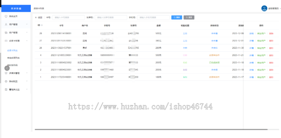 汽车车膜轮胎及相关配件电子质保卡系统【总控-商家端-车主端】