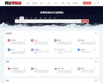 个人站长网址导航类网站源码 自响应式html5模板导航手机大气网站源码