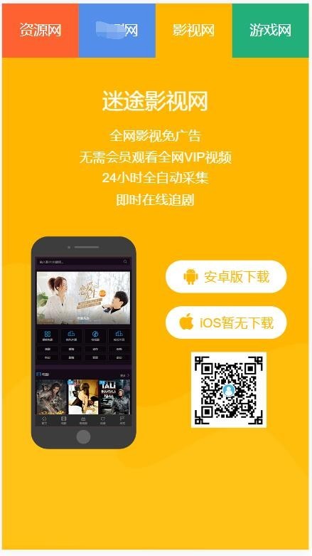 资源html影视娱乐游戏四合一APP推广页面h5集成下载软件单页源码自适应