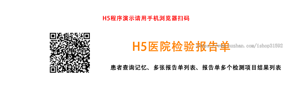 H5医院检验报告单查询,HIS,PEIS,LIS检测电子报告查询,多项检测项目,php源码