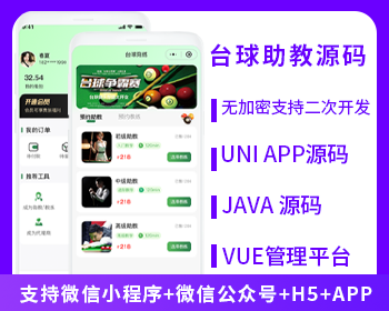 省钱兄JAVA台球助教台球教练多端系统源码支持微信小程序+微信公众号+H5+APP