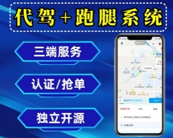 打车小程序代驾系统跑腿小程序打车代驾跑腿三合一小程序独立源码